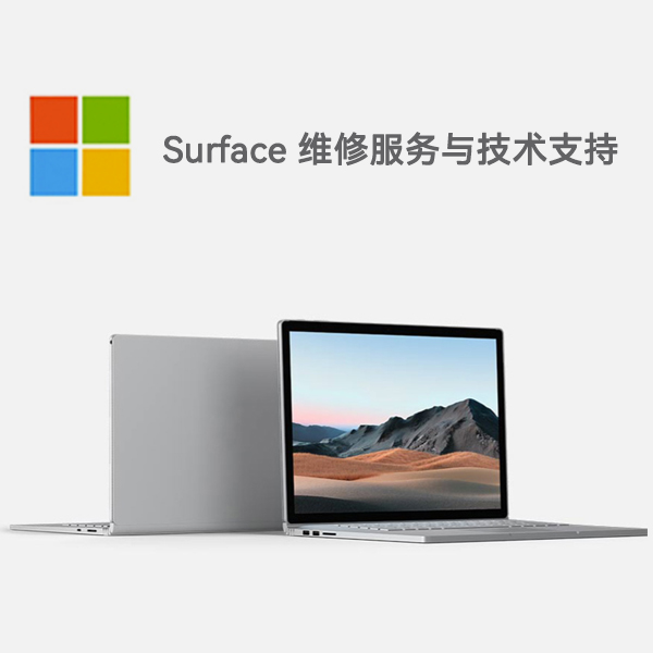 祥符surface产品维修服务电话